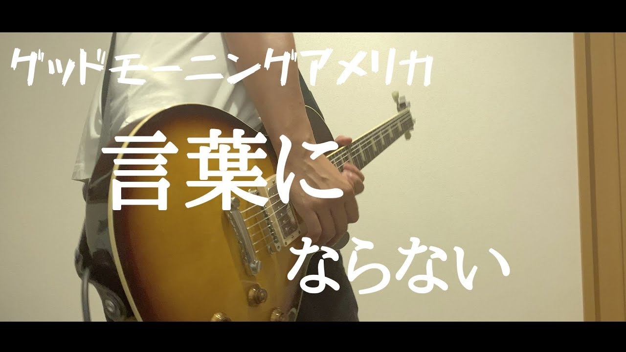 グッドモーニングアメリカ - 言葉にならない【guitar cover】