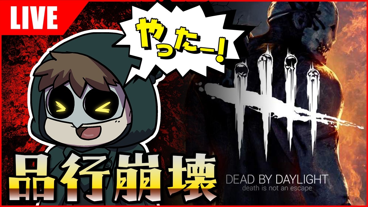 🔴8人で脱出！品行崩壊DbDやるでー @terazooo
