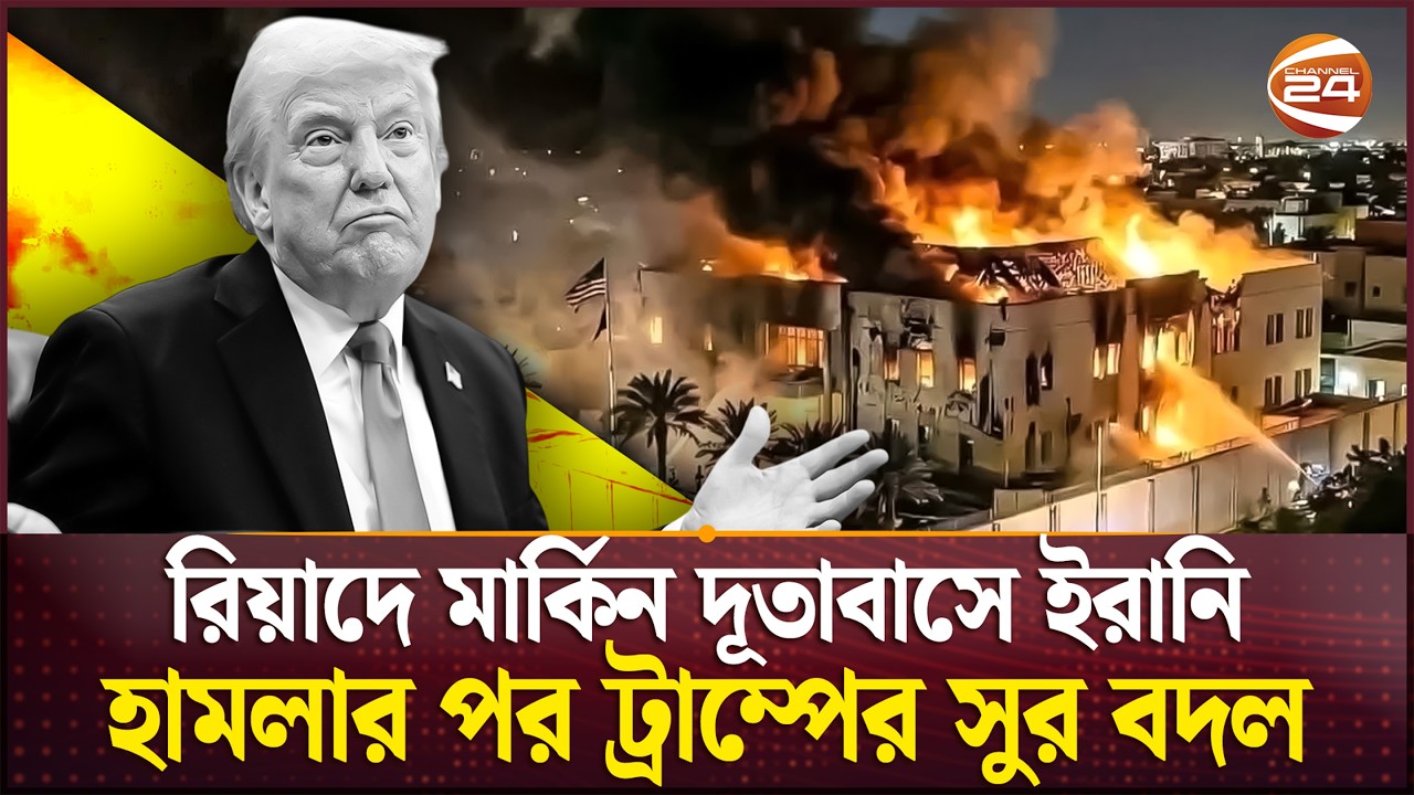 ভয় পেয়ে গেছেন মার্কিন প্রেসিডেন্ট! | Trump u turn | Iran-israel | Channel 24