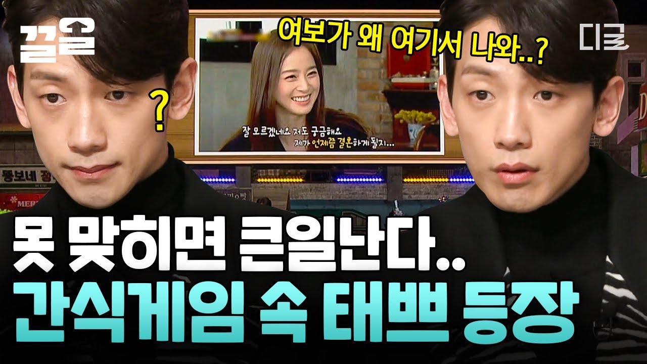 [#놀라운토요일] 비: 나 정답 모르면 집에 못 가💦 짤 출처 맞히기 게임 중 갑자기 등장한 김태희 보고 안절부절못하는(?) 정지훈씨ㅋㅋㅋㅋ 🤣🤣