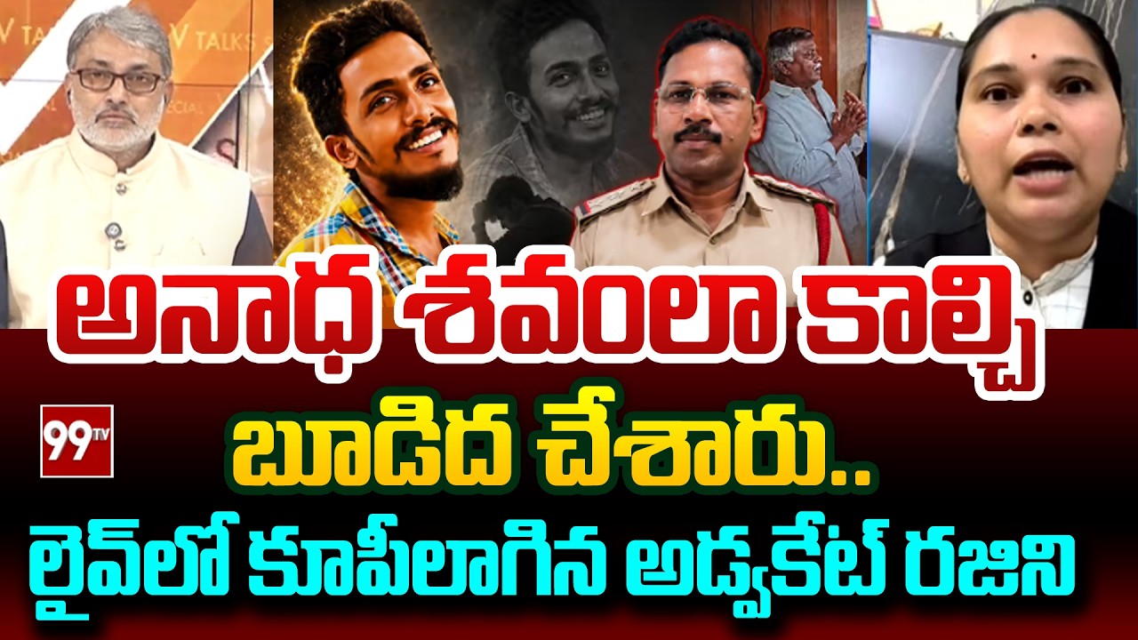 Advocate Rajini SHOCKING Comments on CI Nagaraju | Gade Sai Krishna Missing Case | 99TV Telugu