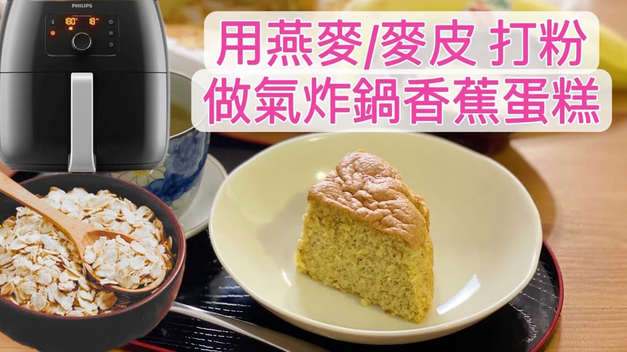 [氣炸鍋食譜] 燕麥粉香蕉蛋糕 | 用燕麥/麥皮打粉代替麵粉可以做出蛋糕來~ 簡單又好味~冇麵粉冇梳打粉 | [Air-fryer Recipe] Oat Flour Banana Cake