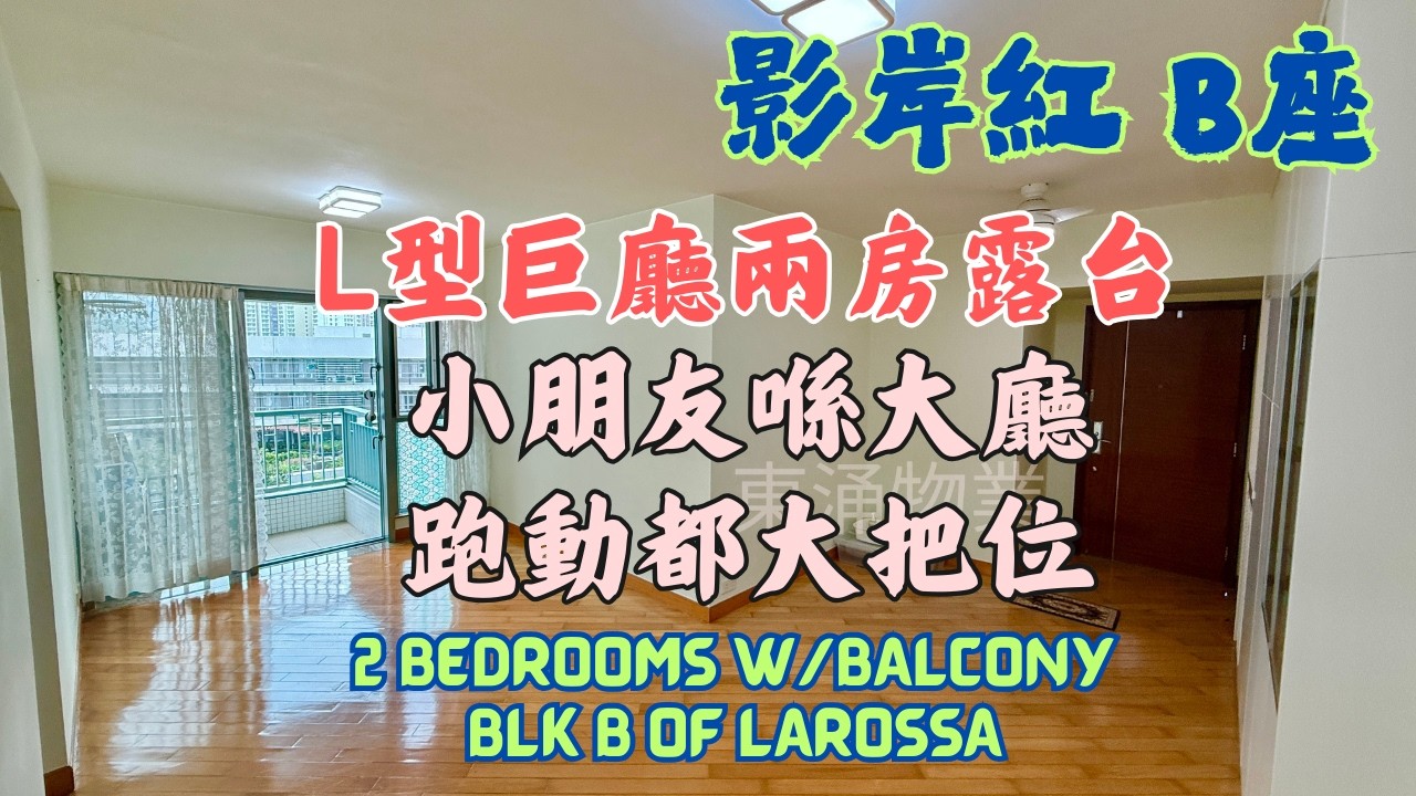 藍天海岸影岸紅L型巨廳兩房，露台景觀開揚，小朋友喺大廳跑動都大把位！🏃‍♂️ B座低層638呎 #東涌物業