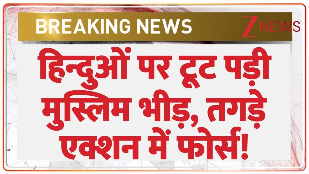 Massive Violence Outbreak In Ujjain : हिन्दुओं पर टूट पड़ी मुस्लिम भीड़, तगड़े एक्शन में फोर्स!