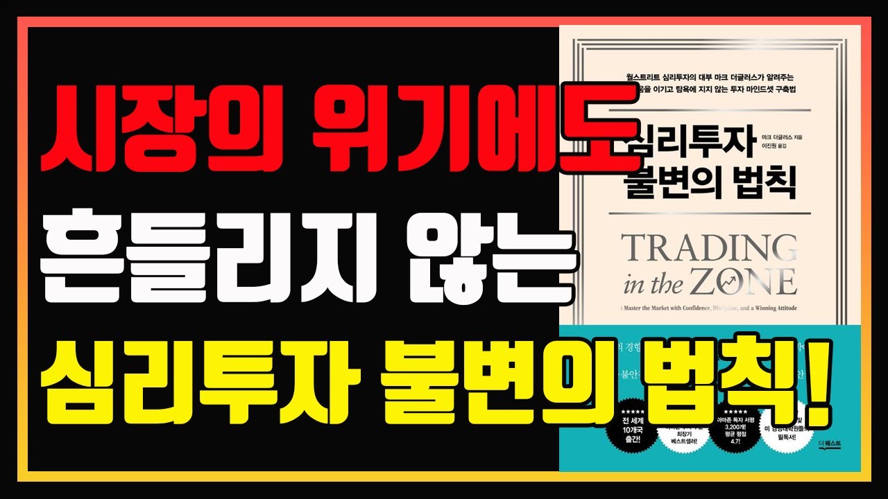 세계적인 심리투자 대가의 심리투자 불변의 법칙 | 심법영상 | 편안하게 듣는 주식오디오북 | 심리투자 불변의 법칙 | 주식책 추천 | 주식책 리뷰 | 주식공부