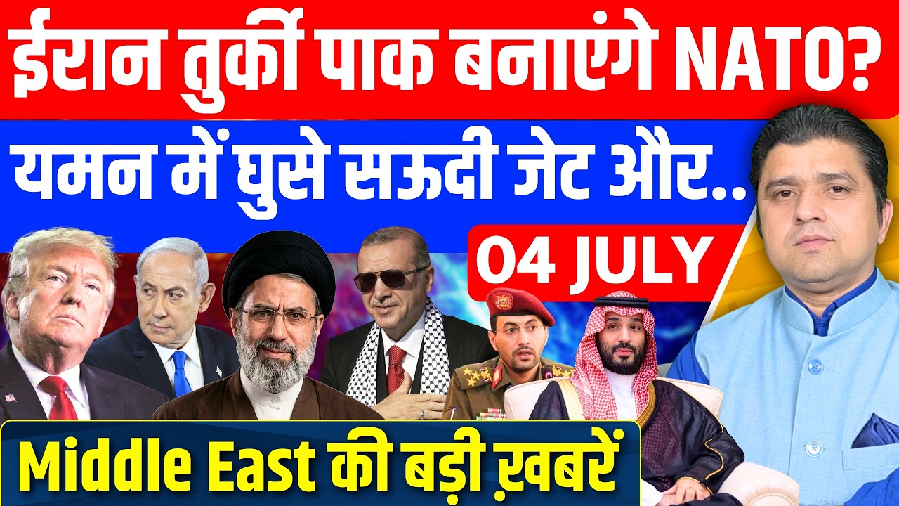 Iran US Yemen Saudi Turkey Pakistan Gaza Israeli Middle East की Hindi News | 04 July |Azad Bol India