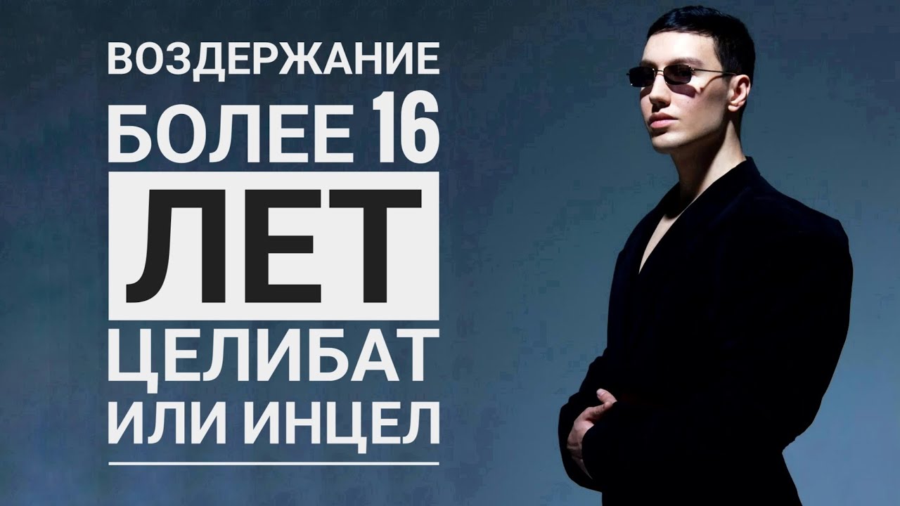 Воздержание более 16 лет . Целибат или инцел ? Энергия , сила , внешность и изобилие бытия.  