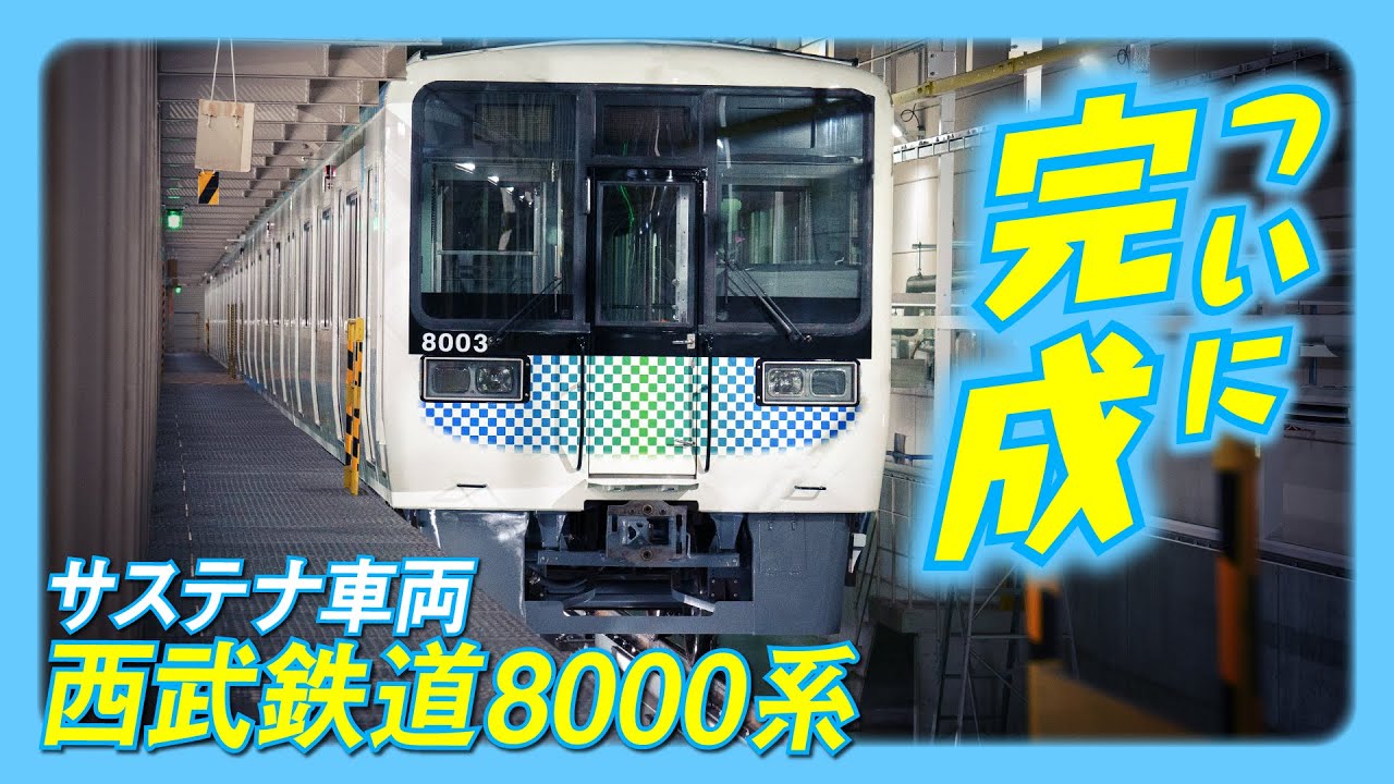 【サステナ車両】小田急電鉄8000形が西武鉄道8000系として生まれ変わります
