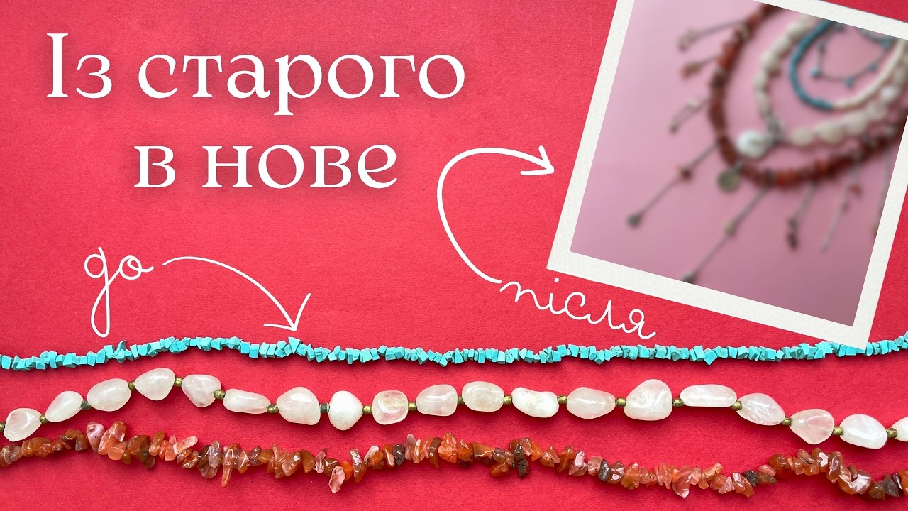 ПЕРЕРОБКА старих ПРИКРАС | До та Після