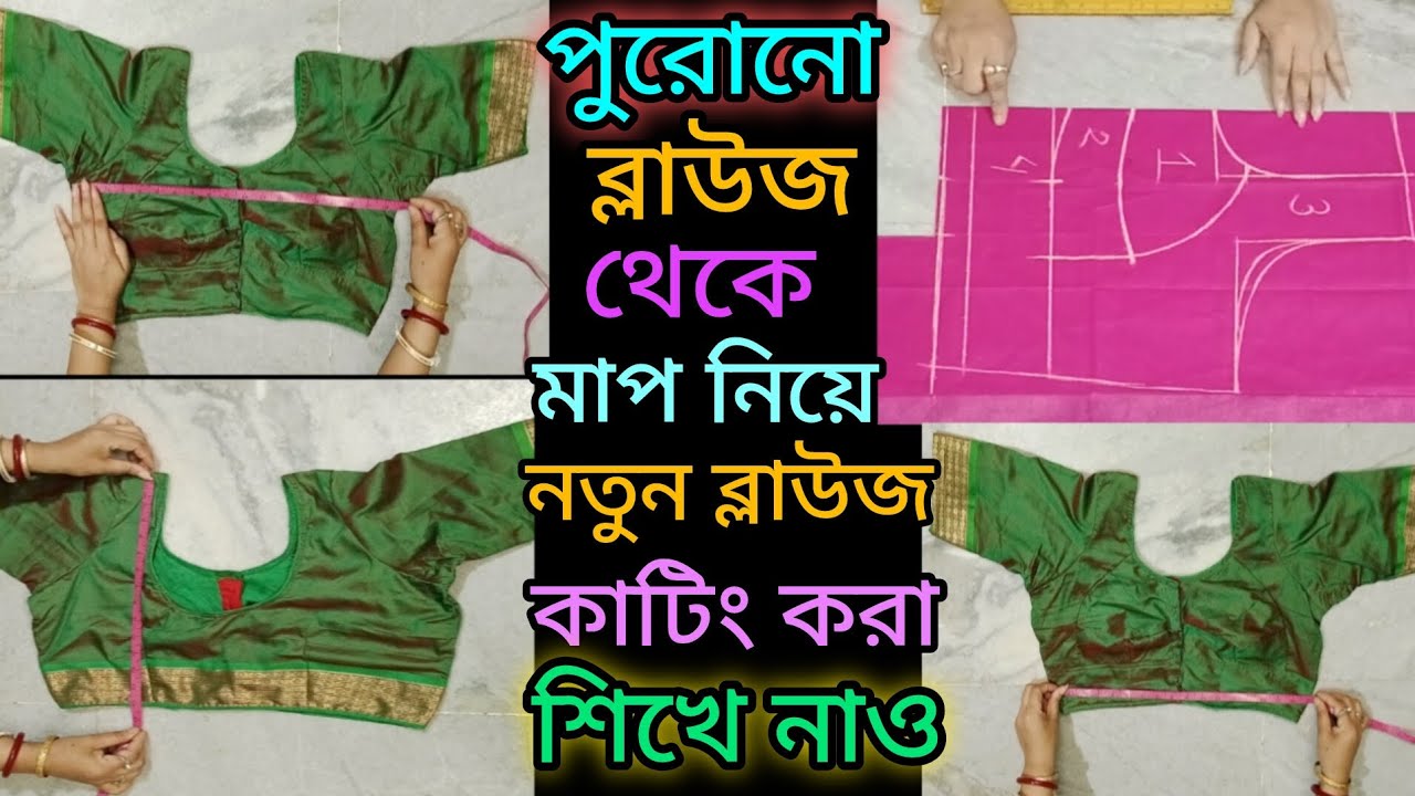 পুরনো ব্লাউজ থেকে মাপ নিয়ে নতুন ব্লাউজ কাটিং। 42 size bracut blouse cutting.