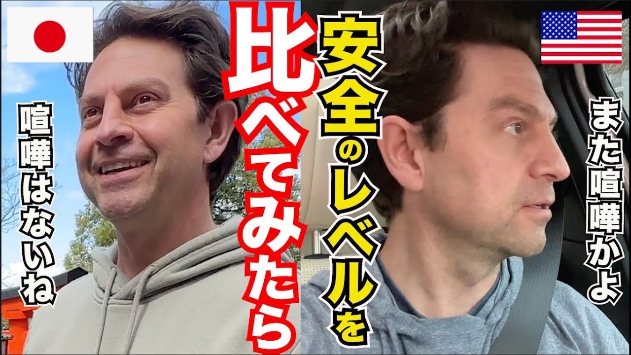 衝撃！日本とアメリカの安全性を比べてみた結果。。国際結婚｜アメリカ生活と日本の二重生活