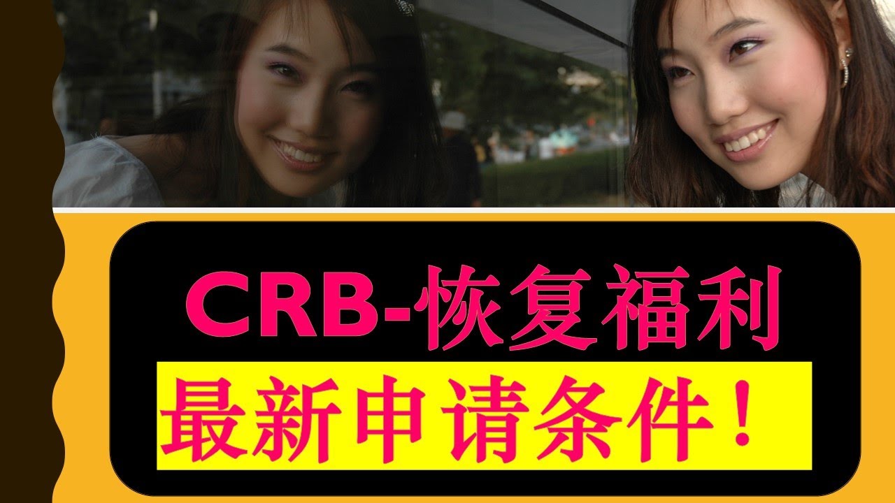 加拿大疫情福利：CRB最新更新以及CRB和EI的相同和不同之处|加拿大复苏福利和加拿大普通失业保险的相同和不同之处|婷婷谈钱 I'm Tingting