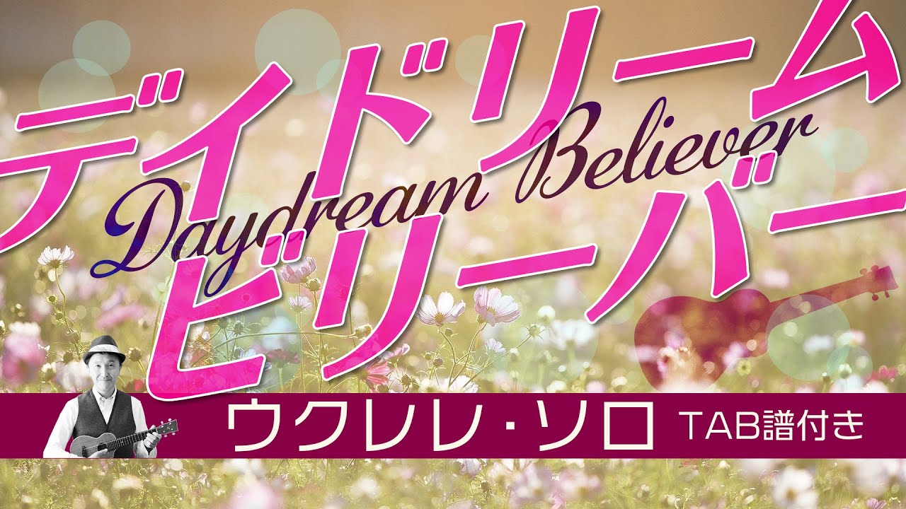 「デイ・ドリーム・ビリーバー」ウクレレ・ソロTAB譜付 DaydreamBeliever/Monkeys/UkuleleSolo withTAB