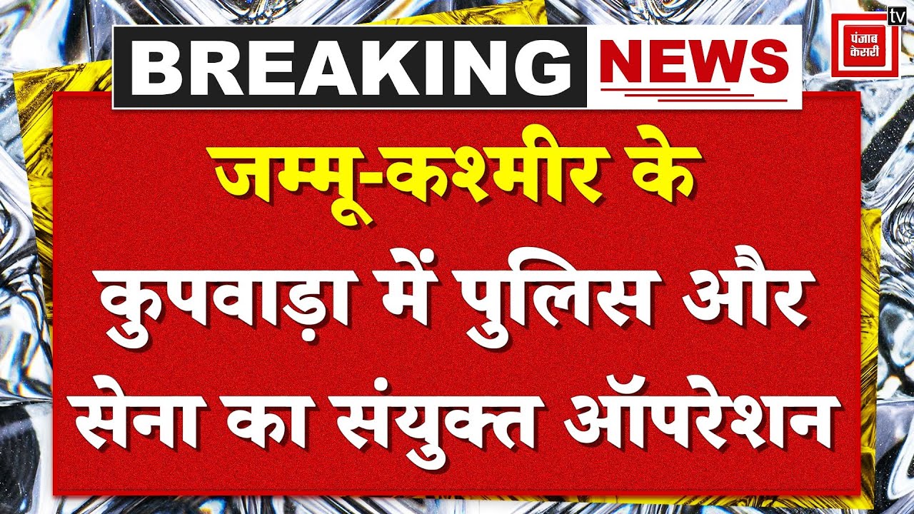 Jammu Kashmir Search Operation: Kupwara में Terrorism की बड़ी साजिश नाकाम | J&K Police | Indian Army