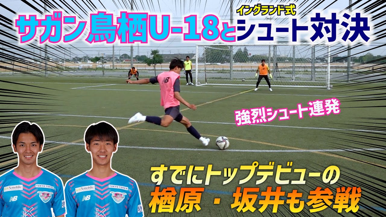 Jユースがイングランド式シュート練習やってみたら…レベル高すぎた！サガン鳥栖U-18編