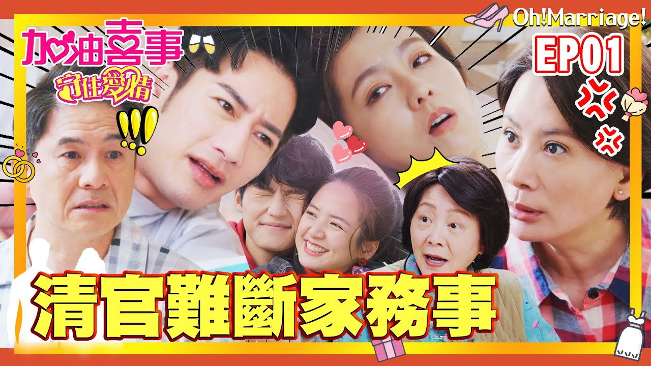 【加油喜事 第三季 守住愛情 EP1 完整版】清官難斷家務事 Oh!Marriage! 陳亞蘭 洪都拉斯 王彩樺 李興文 周曉涵 周孝安 鄒承恩 楊晴 臧芮軒 劉育仁 陳向熙 阿布 巴鈺 鄭芯恩