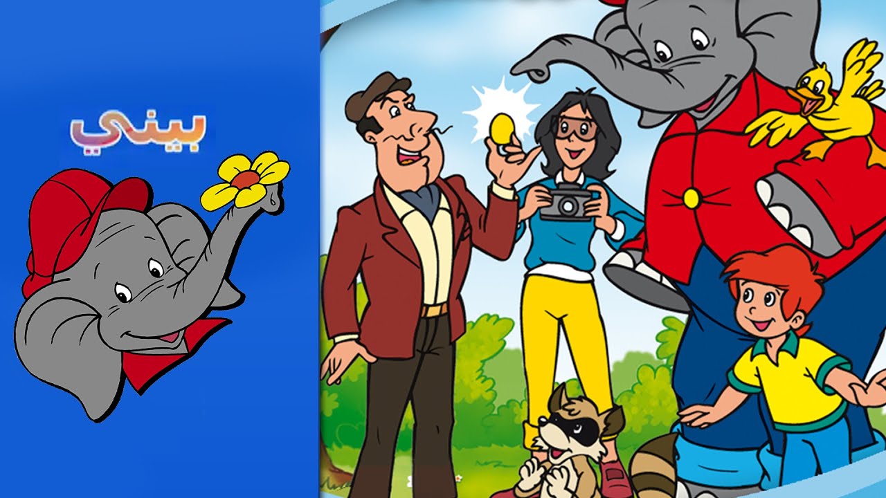 Benny the Elephant - البيضة الذهبية  FULL EPISODE IN ARABIC