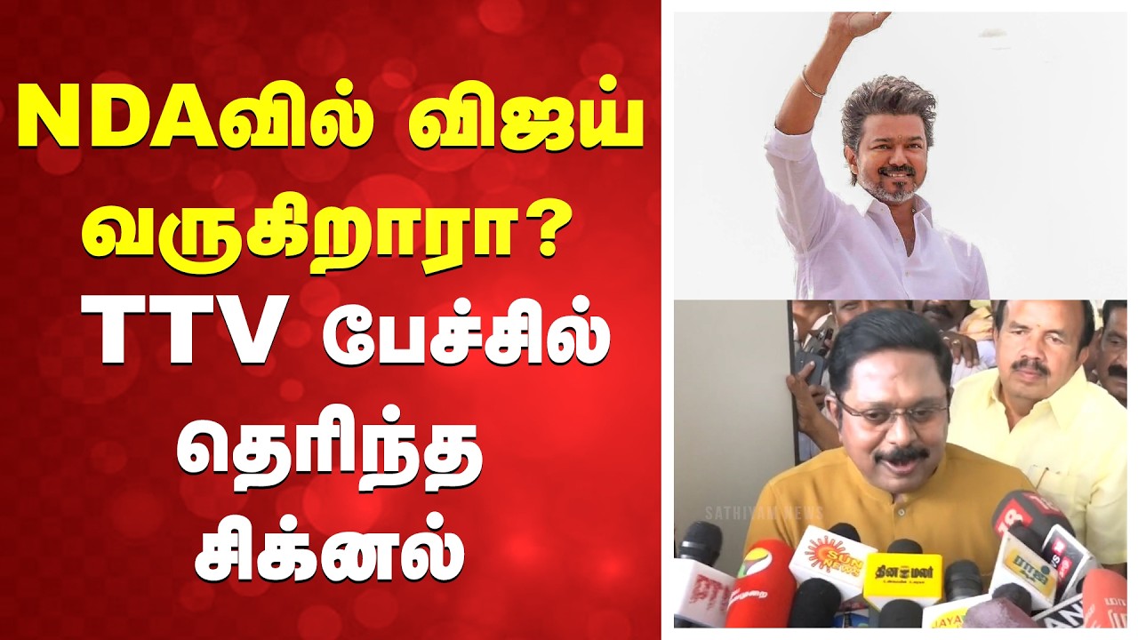 NDAவில் விஜய் வருகிறாரா? TTV பேச்சில் தெரிந்த சிக்னல்