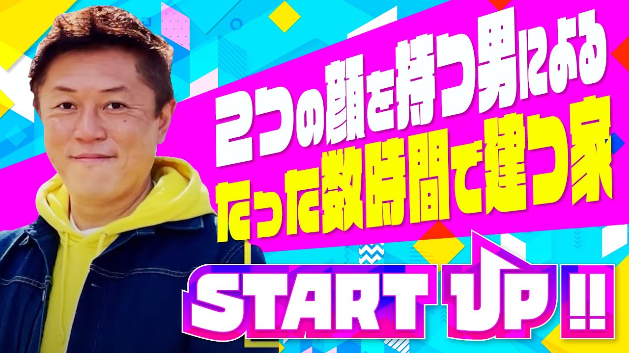 【最先端技術】たった数時間で建つ家を作った男“名工大教授” 兼 ”起業家”～LIFULL　ArchiTech 北川啓介～