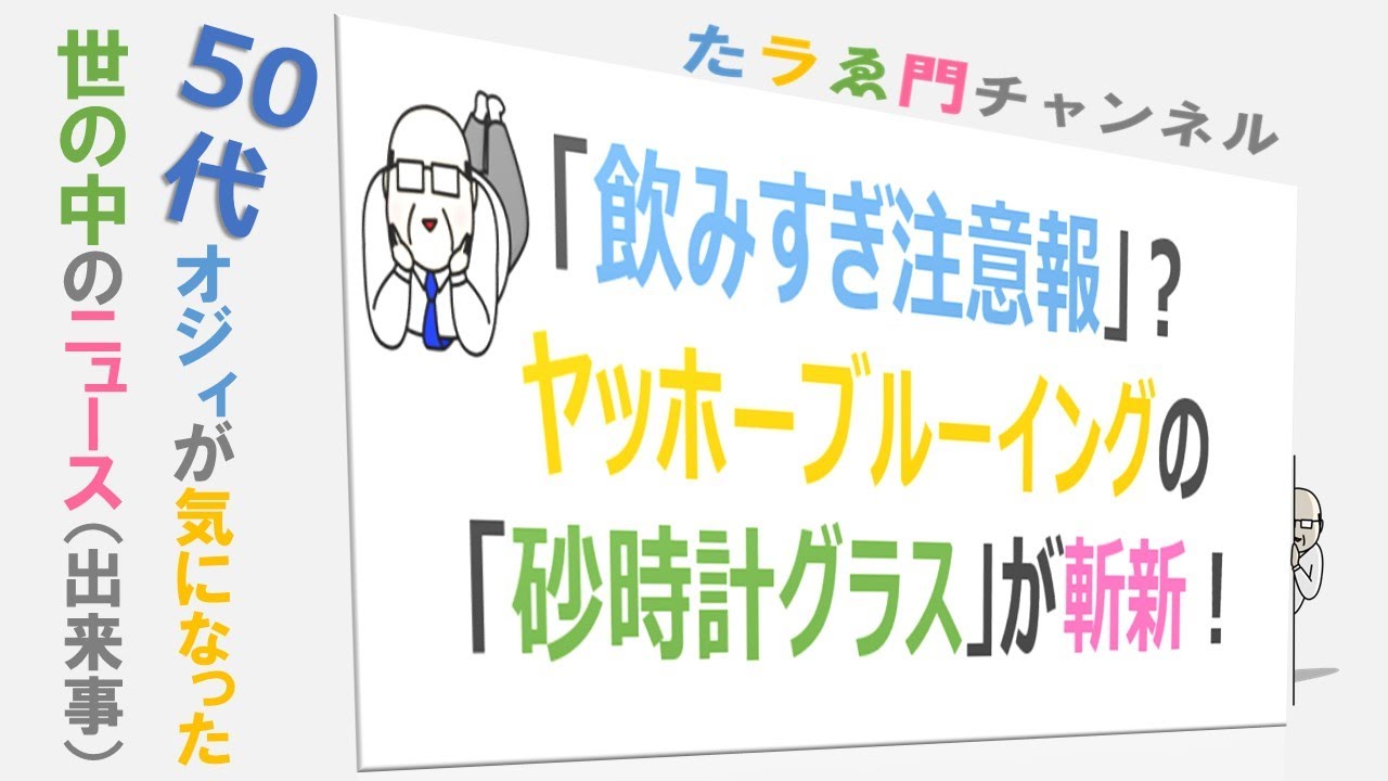 【５０代・ニュース】オジイがなったニュース