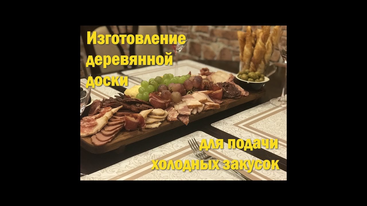 Доска для подачи холодных закусок | Деревянные изделия для кухни | Wooden products for the kitchen
