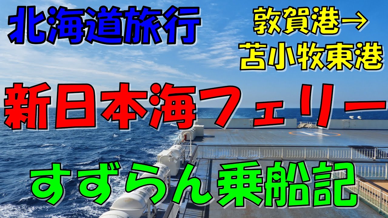 173. 4K 新日本海フェリー すずらん乗船記 2023