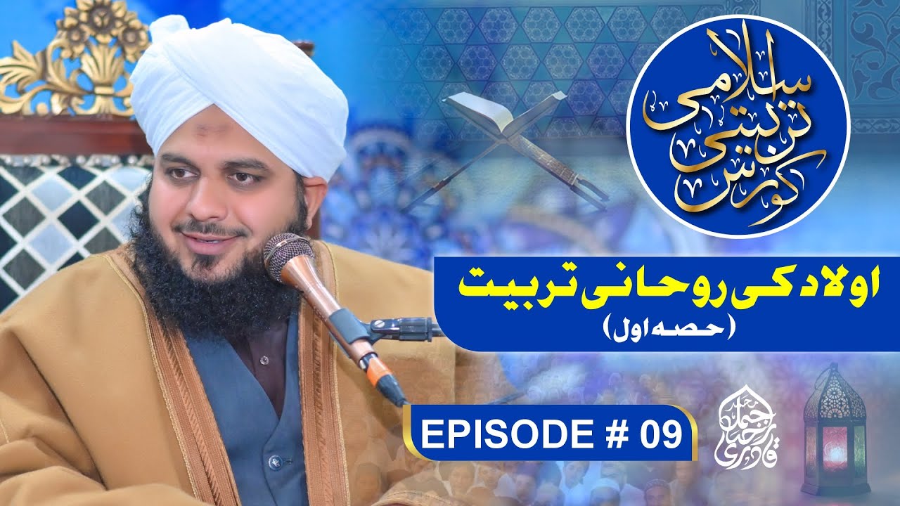 Islami Tarbiyati Course 2025 - Episode 09 - Ramzan Special Program - Muhammad Ajmal Raza Qadri