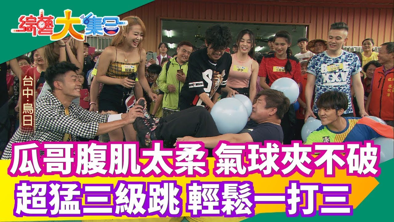 【綜藝大集合】 瓜哥腹肌太溫柔氣球夾不破 超猛三級跳輕鬆一打三 2019.06.30│福爾血壓機