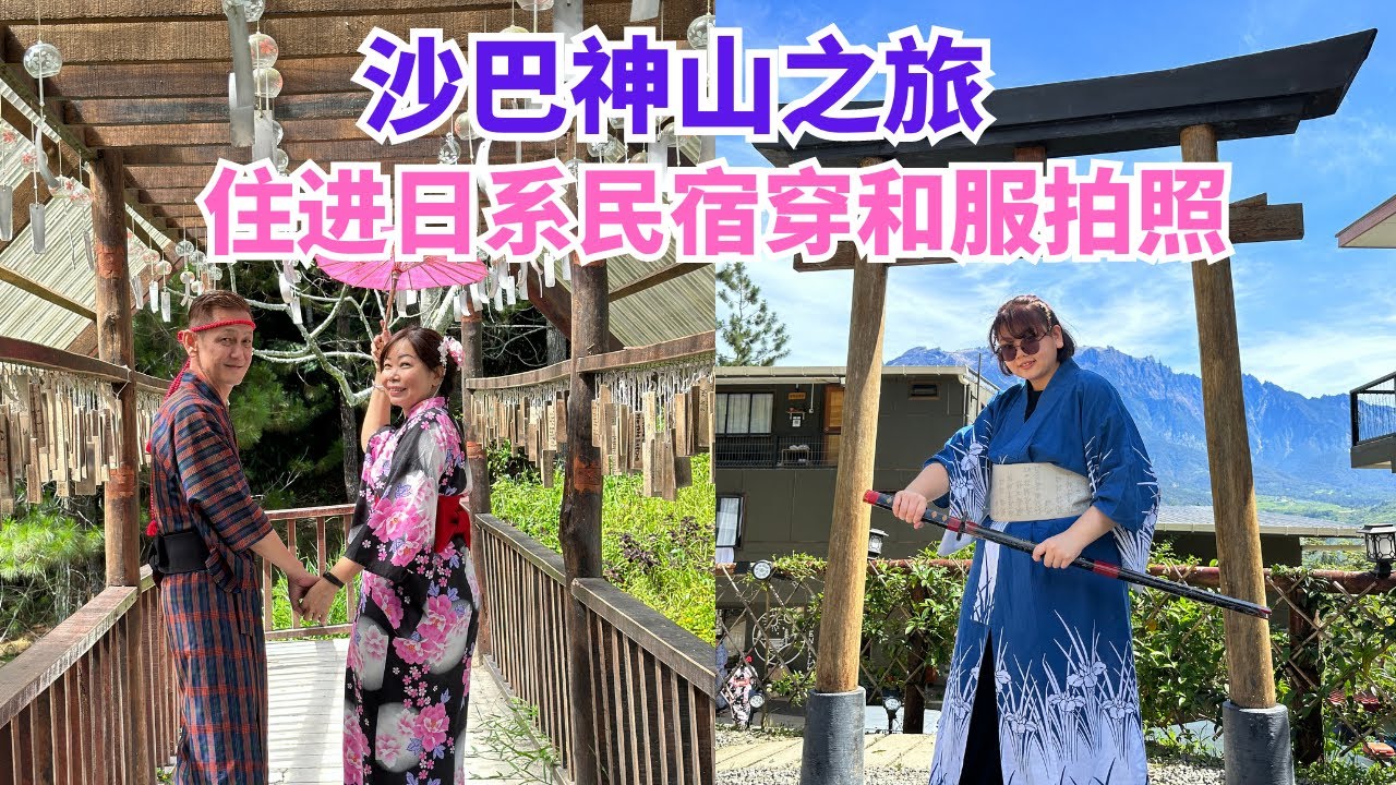 沙巴神山之旅 住进日系民宿穿和服拍照 Kundasang Trip EP2  Hidden Hill Kundasang #沙巴 #沙巴神山 #昆达山 #sabah #kundasang