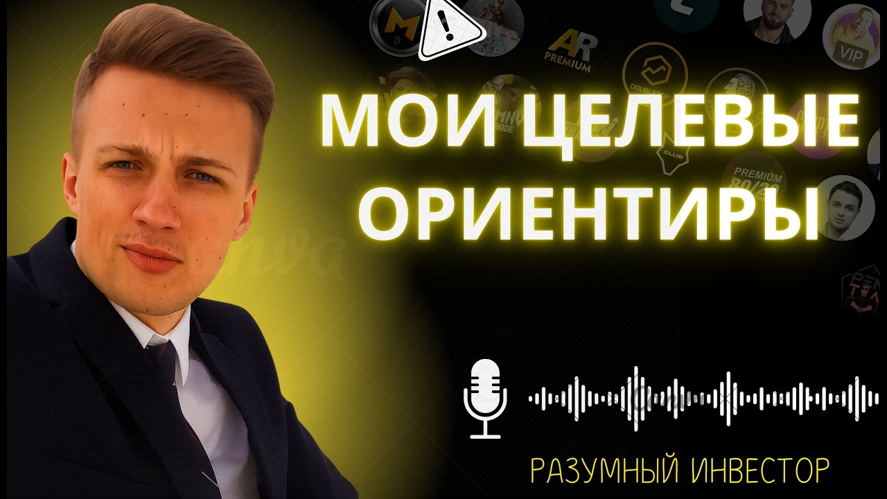 Слив Разумный Инвестор. МОИ ЦЕЛЕВЫЕ ОРИЕНТИРЫ.