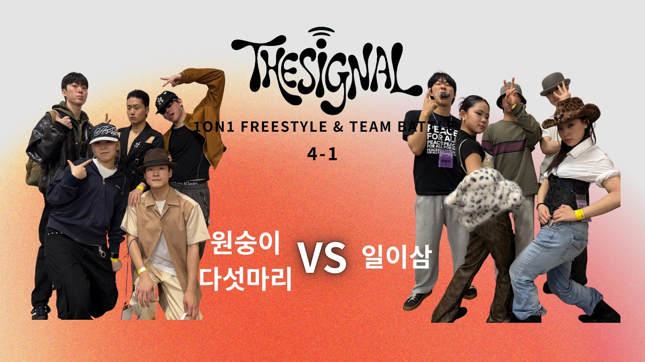 [크루 4-1] 원숭이 다섯마리 VS 일이삼 | THE SIGNAL vol.1 | 2026-1 백석예술대학교 실용댄스학부 개강배틀