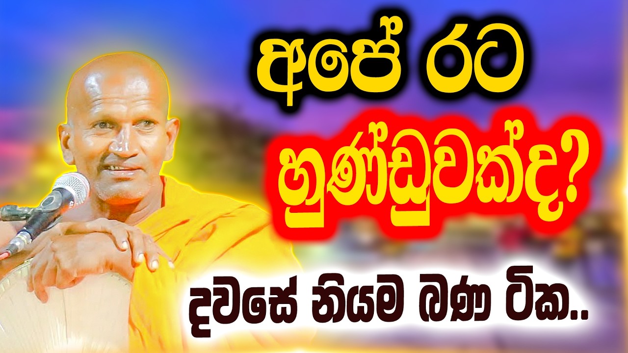 අපේ රට හුණ්ඩුවක්ද? අහන්නම ඕනී බණ ටිකක් | පූජ්‍ය කාගම සිරිනන්ද හිමි | Ven.Kagama Sirinanda Thero