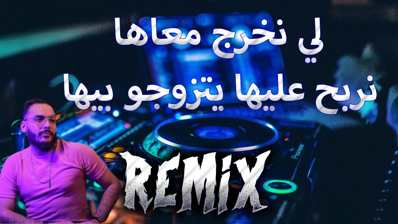 ريميكس راي Cheb Soufian Asla ana madrar لي نخرج معاها REMIX DJ MIX 13 Plus