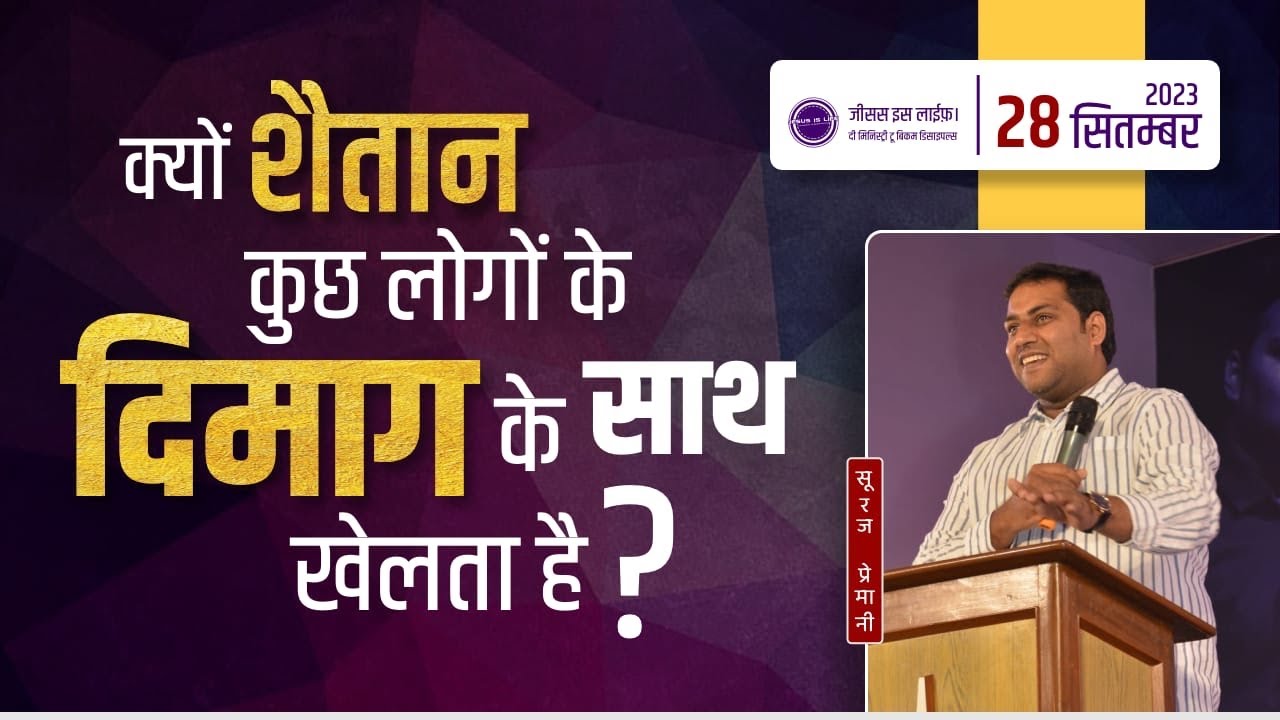 क्यों शैतान कुछ लोगों के दिमाग के साथ खेलता है? -Why does the devil play with minds? -By Br Suraj