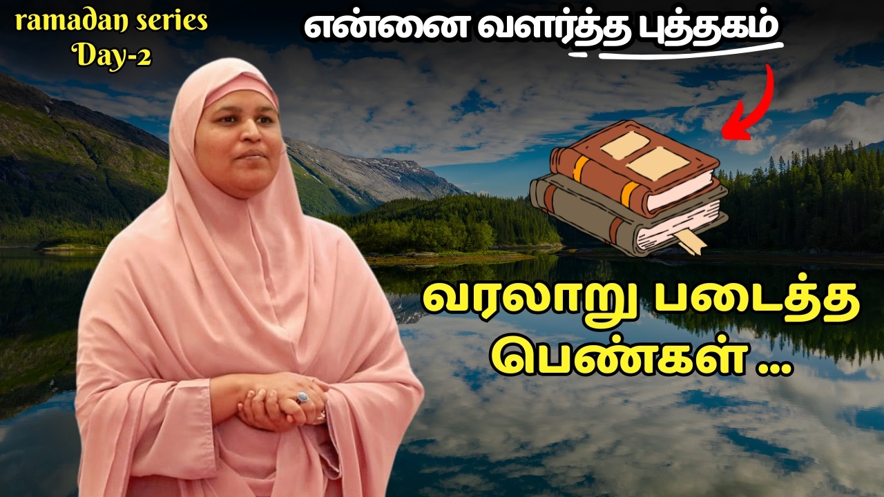 Dsy2.வரலாறு படைத்த பெண்கள்.என்னை வளர்த்த புத்தகம்.Day2.Ramalan2026.  series..2.. #fathimasabarimala 