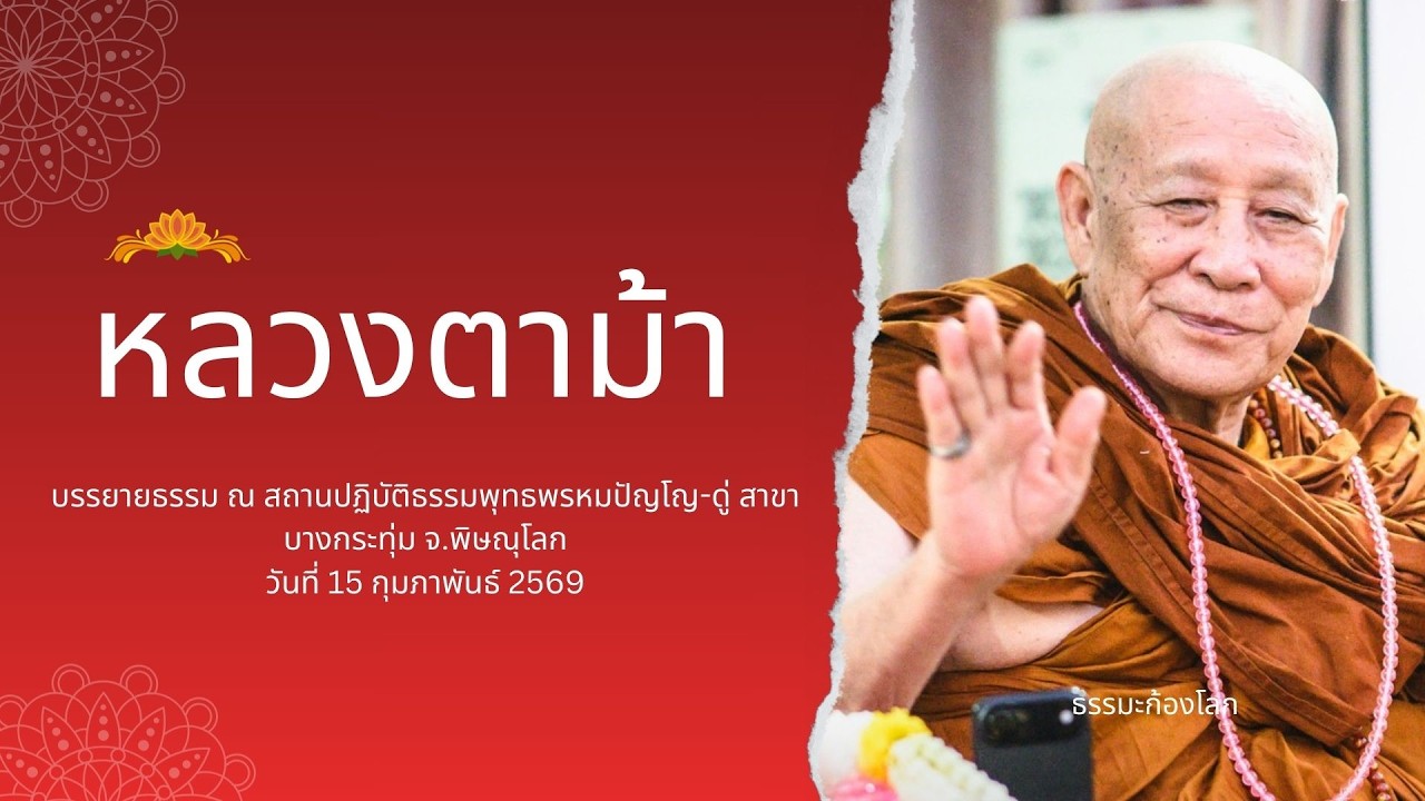 หลวงตาม้า วิริยธโร บรรยายธรรม วันที่ 15 กุมภาพันธ์ 2569