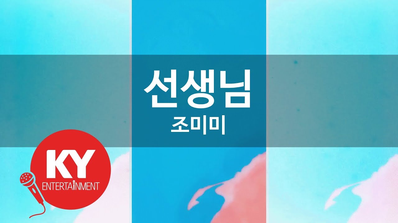 [KY ENTERTAINMENT] 선생님 - 조미미 (KY.495) / KY Karaoke