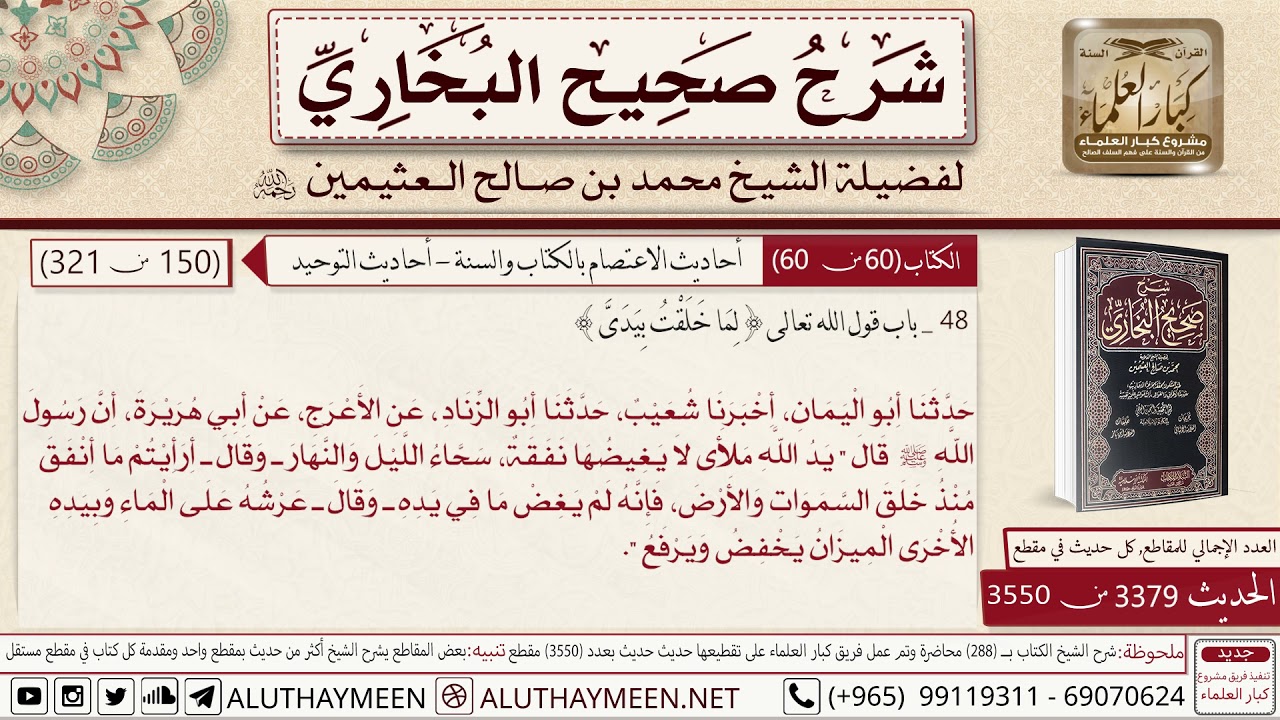 3379 - 3550 حديث أبي هريرة يد الله ملأى لا يغيضها نفقة سحاء الليل والنهار📔 صحيح البخاري - ابن عثيمين