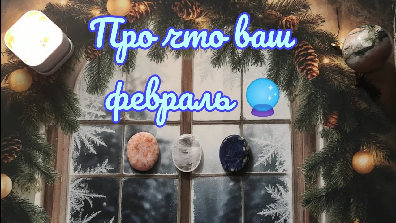 Энергии февраля 2026 🔮✨