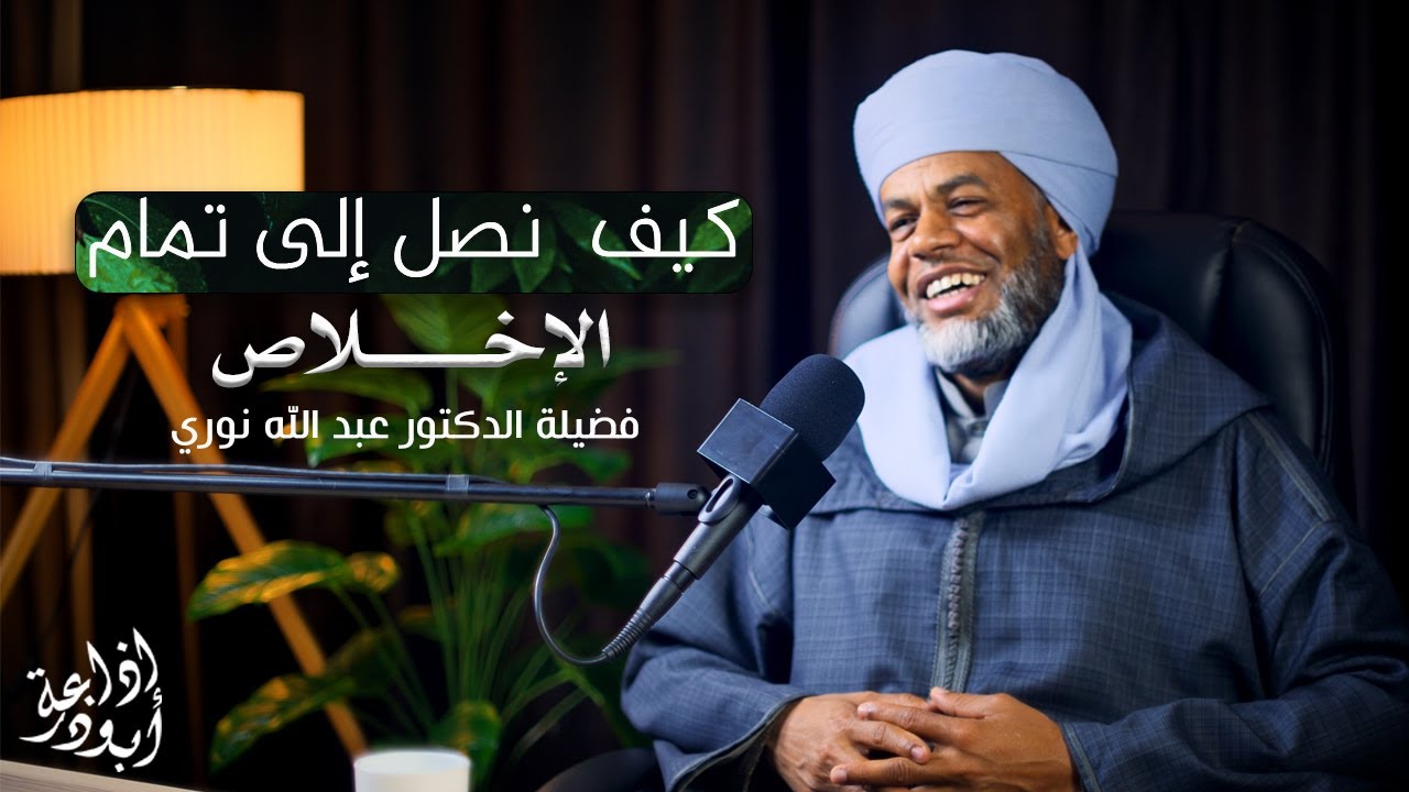 كيف أخلص النية | بودكاست مع فضيلة الدكتور الشيخ عبد الله نوري