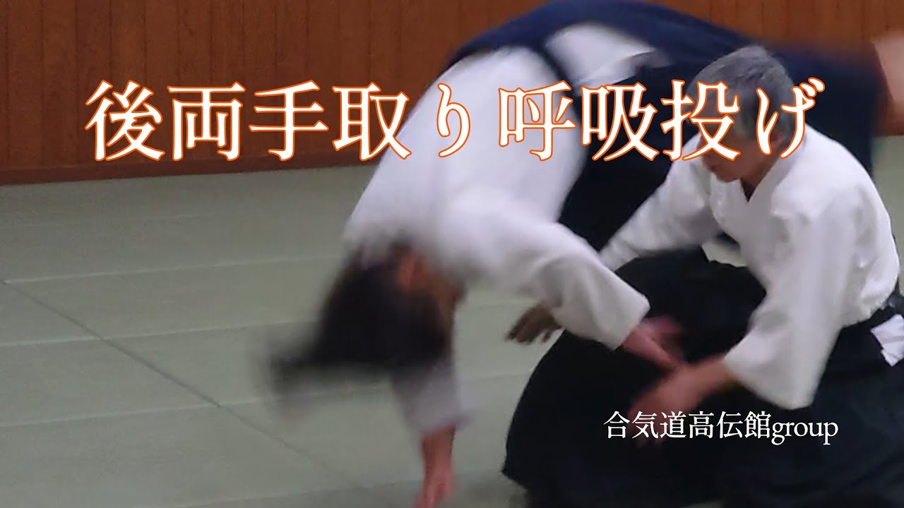 日々の稽古2026 01 27　後両手取り呼吸投げ