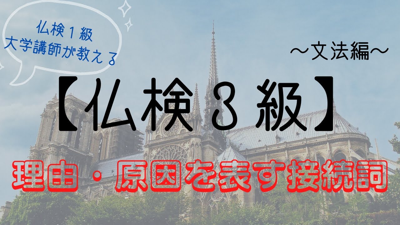 仏検３級対策【文法編⑫】理由・原因を表す接続詞～フランス語検定３級レベル第１６回～