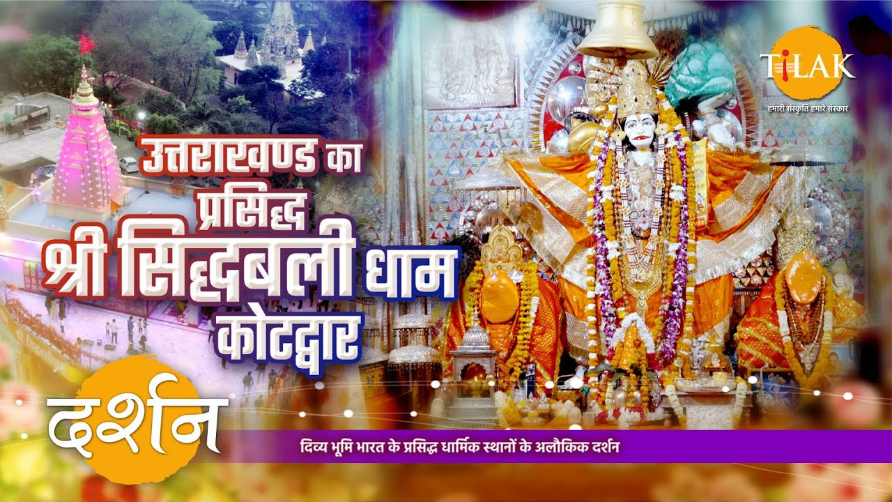 प्राचीन श्री सिद्धबली धाम कोटद्वार | हनुमान मंदिर | संकट मोचन | उत्तराखंड | 4K | दर्शन🙏