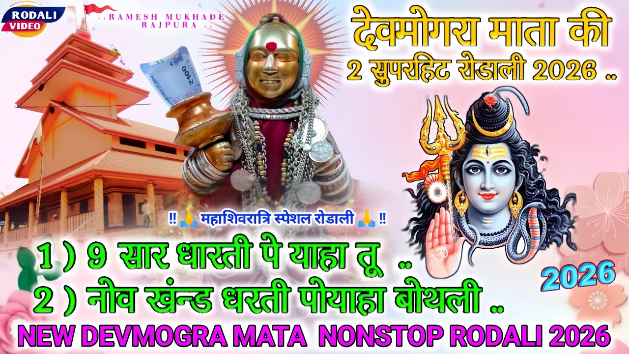 🚩देवमोगरा माता की 2 सुपरहिट रोडाली 2026 | #NEW_नॉनस्टॉप_RODALI_2026 | 🙏NEW DEVMOGRA MATA RODALI 2026