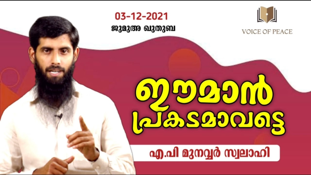 ഈമാൻ പ്രകടമാവട്ടെ.🎙️  എ പി. മുനവ്വർ സ്വലാഹി🎙️A P. Munawar Swalahi