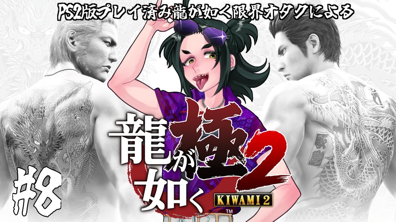 【龍が如く極2】PS2版プレイ済み限界オタクの龍が如く極2#8【ネタバレ有/既プレイ】