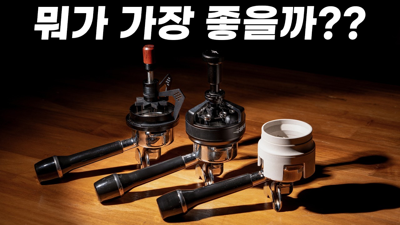 에스프레소 필수 악세사리 니들 디스트리뷰터!! 어떤게 좋은지 테스트 해봤습니다