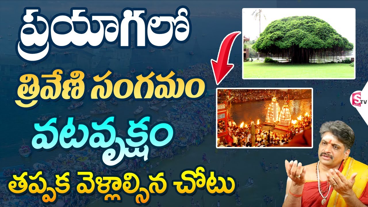 Prayaga Temple Significance Telugu | Triveni Sangam Allahabad | Vatavruksha Tree In Prayaga Temple