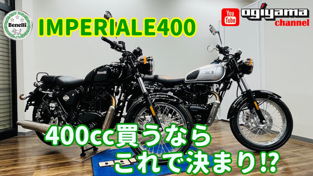 ベネリ・インペリアーレ400ご紹介動画