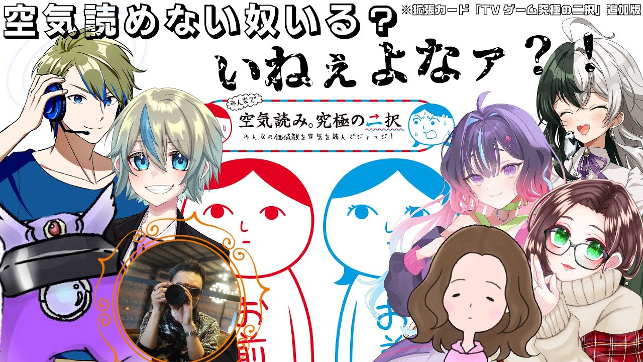 空気←これ読めない人いるってマジ？【みんなで空気読み。究極の二択】